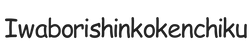 iwaborishinkokenchiku.com – Home